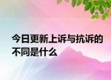 今日更新上诉与抗诉的不同是什么