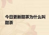 今日更新甜茶为什么叫甜茶
