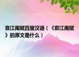哀江南赋百度汉语（《哀江南赋》的原文是什么）