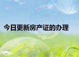 今日更新房产证的办理
