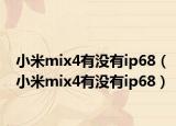 小米mix4有没有ip68（小米mix4有没有ip68）