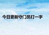 今日更新守门员打一字