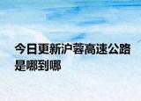 今日更新沪蓉高速公路是哪到哪
