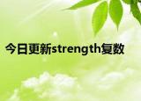 今日更新strength复数