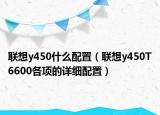 联想y450什么配置（联想y450T6600各项的详细配置）
