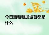 今日更新新加坡首都是什么