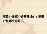 苹果xr按哪个键是开机的（苹果xr按哪个键开机）