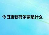 今日更新荷尔蒙是什么