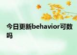 今日更新behavior可数吗