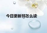 今日更新邗怎么读