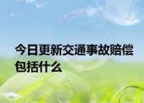 今日更新交通事故赔偿包括什么