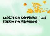 口袋妖怪绿宝石金手指代码（口袋妖怪绿宝石金手指代码大全）