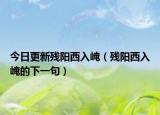 今日更新残阳西入崦（残阳西入崦的下一句）