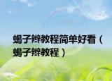 蝎子辫教程简单好看（蝎子辫教程）
