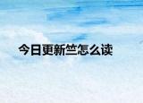 今日更新竺怎么读