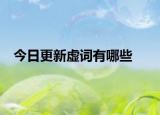 今日更新虚词有哪些