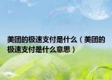 美团的极速支付是什么（美团的极速支付是什么意思）