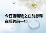 今日更新瞻之在前忽焉在后的前一句