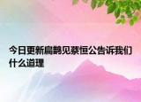 今日更新扁鹊见蔡恒公告诉我们什么道理