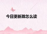 今日更新滁怎么读