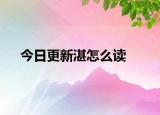 今日更新湛怎么读
