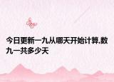 今日更新一九从哪天开始计算,数九一共多少天