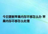 今日更新苹果内存不够怎么办 苹果内存不够怎么处理