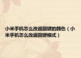 小米手机怎么改返回键的颜色（小米手机怎么改返回键模式）