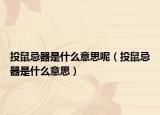 投鼠忌器是什么意思呢（投鼠忌器是什么意思）