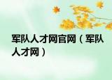 军队人才网官网（军队人才网）