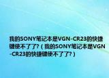 我的SONY笔记本是VGN-CR23的快捷键使不了了?（我的SONY笔记本是VGN-CR23的快捷键使不了了?）