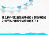 什么软件可以看新还珠格格（新还珠格格为何手机上用那个软件都看不了）