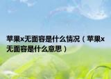 苹果x无面容是什么情况（苹果x无面容是什么意思）