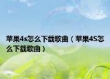 苹果4s怎么下载歌曲（苹果4S怎么下载歌曲）