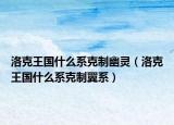 洛克王国什么系克制幽灵（洛克王国什么系克制翼系）