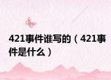 421事件谁写的（421事件是什么）