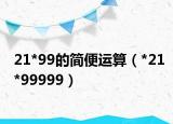 21*99的简便运算（*21*99999）