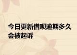 今日更新借呗逾期多久会被起诉