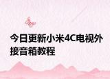 今日更新小米4C电视外接音箱教程
