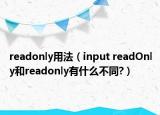 readonly用法（input readOnly和readonly有什么不同?）