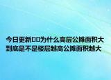 今日更新﻿﻿为什么高层公摊面积大到底是不是楼层越高公摊面积越大