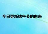 今日更新端午节的由来