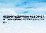 天敏随心录4电视盒干嘛用的（天敏随心录4电视盒UT340应用程序安装好后打开显示没法打开电视卡?）