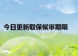 今日更新取保候审期限