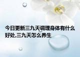 今日更新三九天调理身体有什么好处,三九天怎么养生