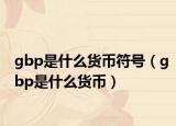 gbp是什么货币符号（gbp是什么货币）