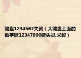 键盘1234567失灵（大键盘上面的数字键12347890键失灵,求解）