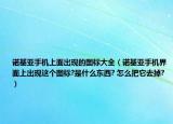 诺基亚手机上面出现的图标大全（诺基亚手机界面上出现这个图标?是什么东西? 怎么把它去掉?）