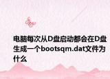 电脑每次从D盘启动都会在D盘生成一个bootsqm.dat文件为什么