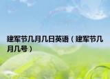 建军节几月几日英语（建军节几月几号）